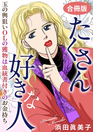 たくさん好きな人　玉の輿狙いOLの獲物は血統書付きのお金持ち　合冊版