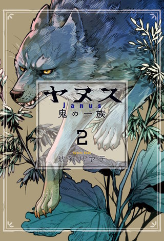 ヤヌス　～鬼の一族～(2)
