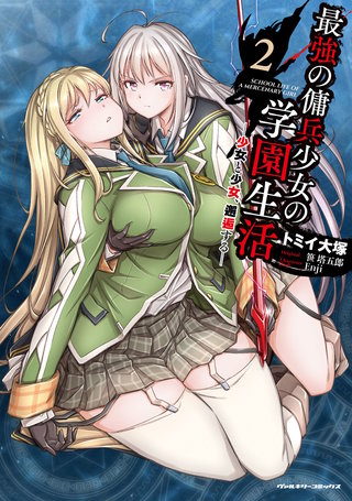 最強の傭兵少女の学園生活　―少女と少女、邂逅する― 2