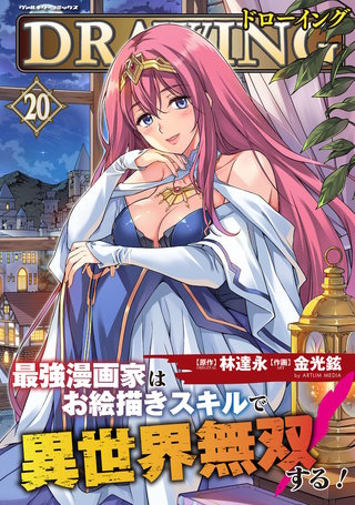 ドローイング　最強漫画家はお絵描きスキルで異世界無双する！ 20