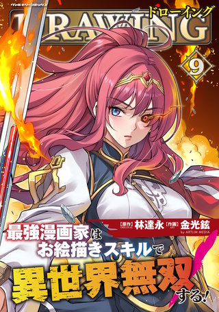 ドローイング　最強漫画家はお絵描きスキルで異世界無双する！ 9