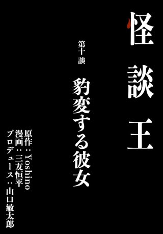 怪談王 第十談「豹変する彼女」