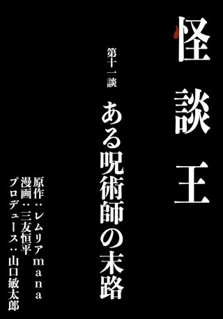 怪談王 第十一談「ある呪術師の末路」