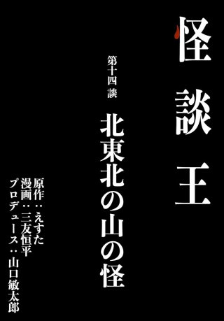 怪談王 第十四談「北東北の山の怪」