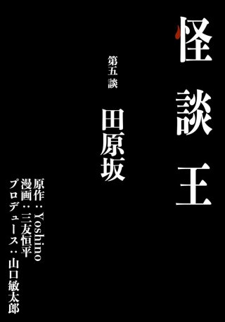 怪談王 第五談「田原坂」