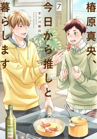 椿原真央、今日から推しと暮らします【分冊版】第7話「アイイレ同担！？ギャル先輩！！」