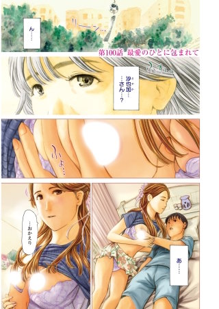 イケナイ菜々子さん＜連載版＞100話　最愛のひとに包まれて
