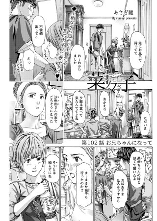 イケナイ菜々子さん＜連載版＞102話　お兄ちゃんになって