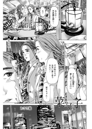 イケナイ菜々子さん＜連載版＞93話　ほんとうの幸せ