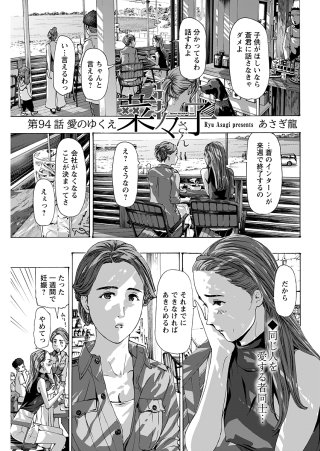イケナイ菜々子さん＜連載版＞94話　愛のゆくえ