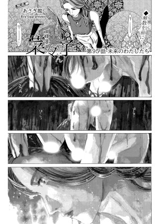 イケナイ菜々子さん＜連載版＞95話　未来のわたしたち