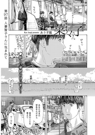 イケナイ菜々子さん＜連載版＞97話　人妻智子さんに包まれて