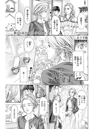 イケナイ菜々子さん＜連載版＞99話　マダム沙也加さん