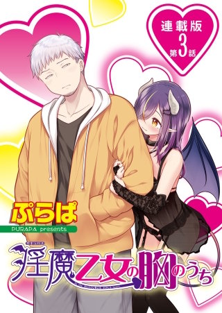 淫魔乙女の胸のうち＜連載版＞3話　その悩み、湯船でスッキリさせましょう