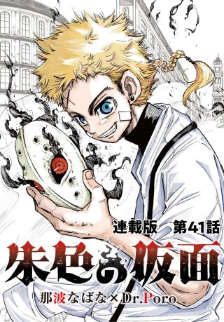 朱色の仮面　連載版　第４１話　生存者