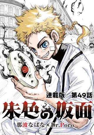 朱色の仮面　連載版　第４９話　新星