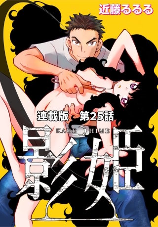 影姫 連載版 第25話 プロモーショナル エグザム