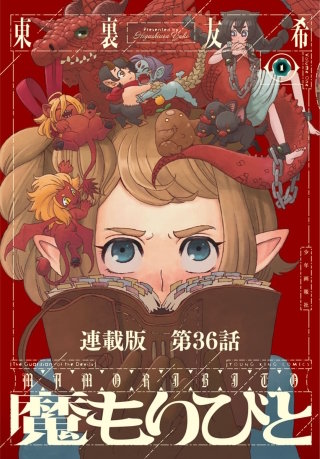 魔もりびと　連載版　第３６話　古の国に棲む魔物６