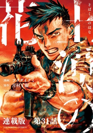 土漠の花　連載版　第31話　6月22日15時59分