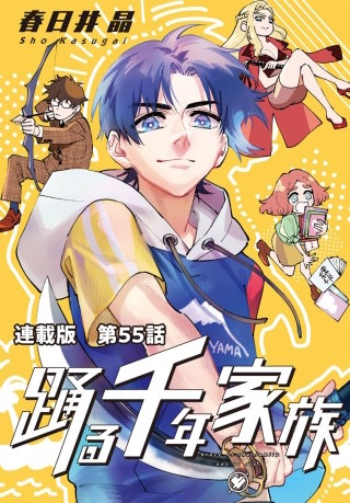 踊る千年家族　連載版　第５５話　ドッグラン