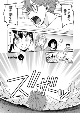 ゾンビだらけのこの世界ではセックスしないと生き残れない<連載版>18話 迫り来るゾンビ! セックスで生き残れ!