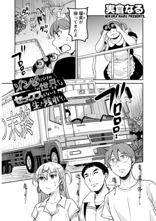 ゾンビだらけのこの世界ではセックスしないと生き残れない<連載版>20話 変異体から逃れて辿り着いた先は…