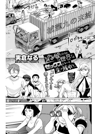 ゾンビだらけのこの世界ではセックスしないと生き残れない<連載版>22話 驚異の変異体… 怒張する逸物! 躍動する乳房!
