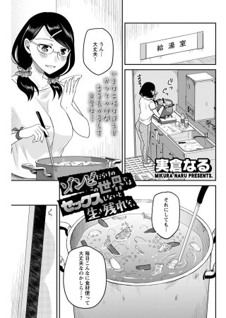 ゾンビだらけのこの世界ではセックスしないと生き残れない<連載版>24話 弱肉強食! セックスだけじゃ生き残れない