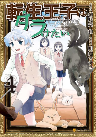 転生王子は（学園でも）ダラけたい(4)
