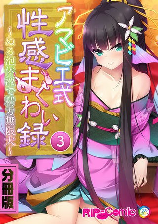 アマビエ式性感まぐわい録 ～ぬる泡体液で精力無限大～　分冊版（３）