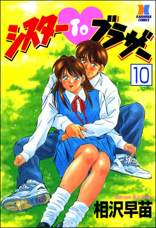 シスターTOブラザー（分冊版）【第10話】＜デジタル修正版＞