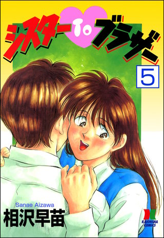 シスターTOブラザー（分冊版）【第5話】＜デジタル修正版＞