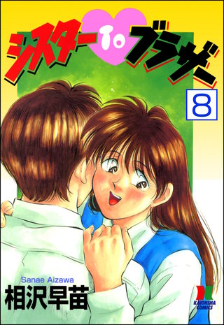 シスターTOブラザー（分冊版）【第8話】＜デジタル修正版＞