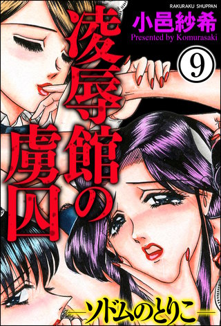 凌辱館の虜囚（分冊版）【第9話】＜デジタル修正版＞