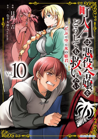 町人Aは悪役令嬢をどうしても救いたい　～どぶと空と氷の姫君～(10)【電子書店共通特典イラスト付】