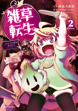 雑草転生　～エルフの里を守りたい～(2)