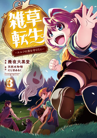 雑草転生　～エルフの里を守りたい～(3)
