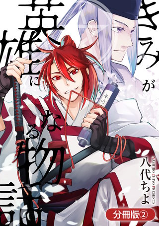 きみが英雄になる物語【分冊版】(2)
