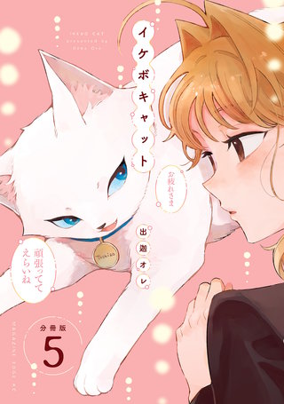 イケボキャット 分冊版(5)
