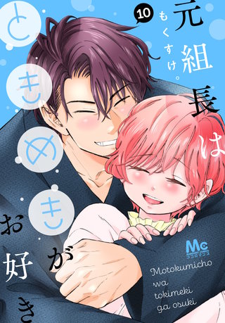 元組長はときめきがお好き(10)