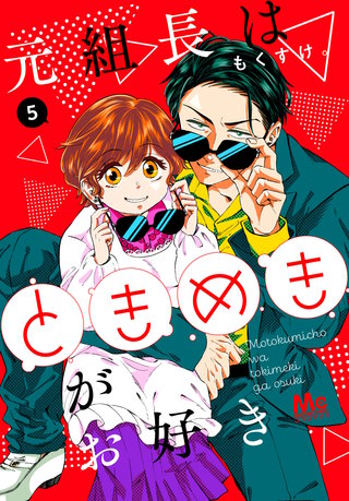 元組長はときめきがお好き(5)
