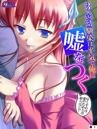 3人の幼馴染は平気で俺に嘘をつく ～尽くすのは愛のためとは限らない！？～　（単話）(5)