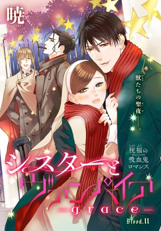 シスターとヴァンパイア-grace-［1話売り］　story11