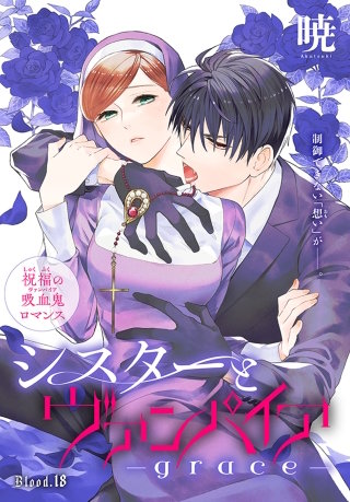 シスターとヴァンパイア-grace-［1話売り］　story18