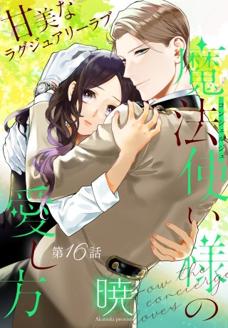 魔法使い様の愛し方［1話売り］　story16