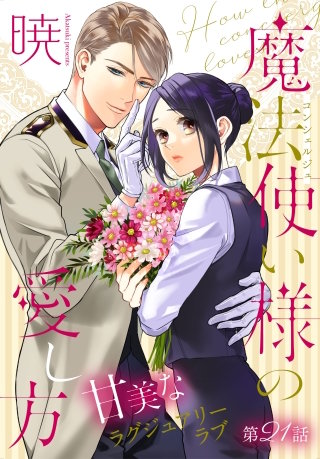 魔法使い様の愛し方［1話売り］　story21