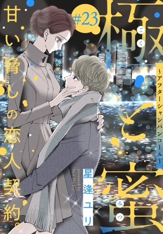 極と蜜～アフターシャンパンコール～［1話売り］　story23