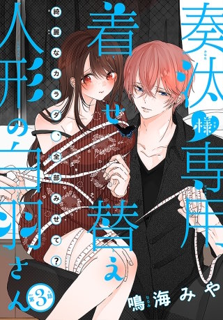 奏汰様専用着せ替え人形の白羽さん［1話売り］　story03