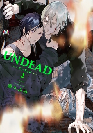 UNDEAD-アンデッド-(2)