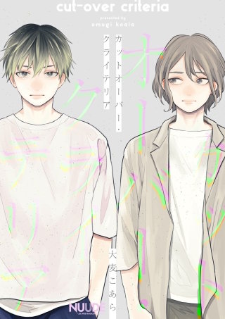 カットオーバー・クライテリア3【単話版】